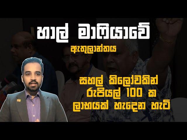 හාල් මාෆියාවේ ඇතුලාන්තය  | CPS |  EXPLAINER