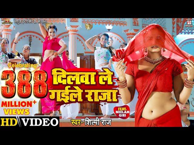 #Video | Dilwa Le Gaile Raja​ - दिलवा ले गईले राजा | #Neelam Giri | #Shilpi Raj | Bhojpuri Song 2022