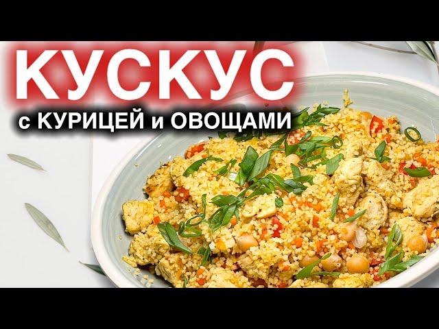 Вкусно и доступно! рецепт Кус кус с курицей по восточному