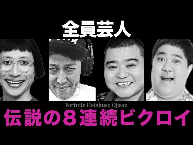 【吉本新喜劇】伝説の8連続ビクロイまとめ【フォートナイト下手くそおじさん】