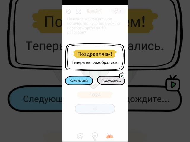 Прохождение Brain Out 91 92 93 94 95 96 97 98 99 100  уровня головоломка