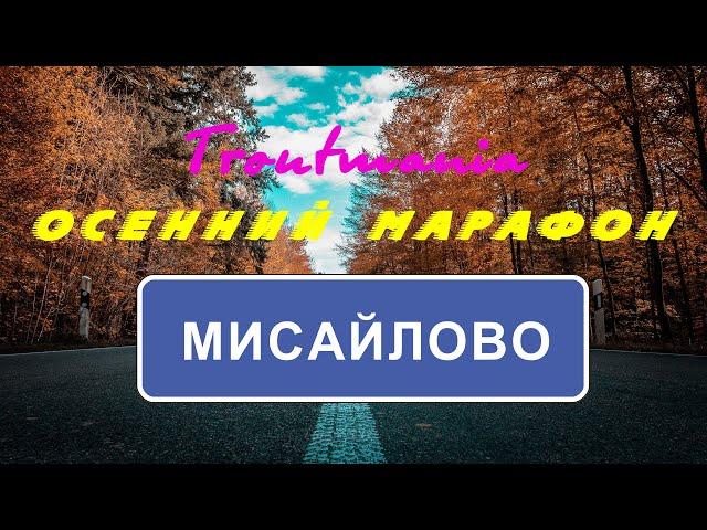 Troutmania: Осенний марафон. Мисайлово Trout