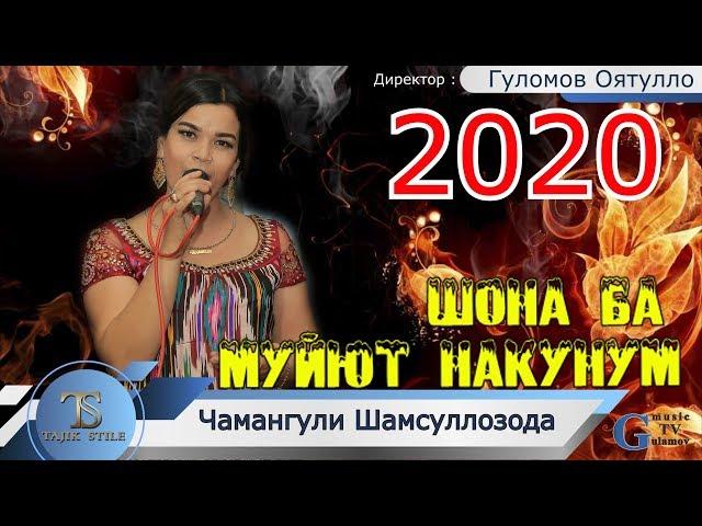 Чамангули Шамсулозода - Шона ба муйют накунум 2020 Базморо