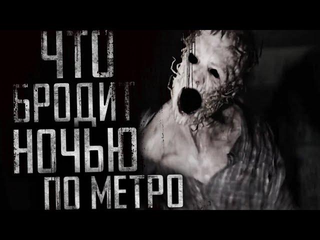 Что бродит ночью по метро!? Совместно с Гpoбoвщикoм! Страшные истории на ночь,страшилки на ночь.