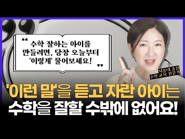 '이런 말'을 듣고 자란 아이는 수학을 잘할 수밖에 없어요! l 수학 잘하는 아이를 만들려면, 당장 오늘부터 '이렇게' 물어보세요!