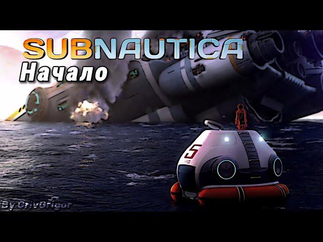 Subnautica 1 серия: погружение