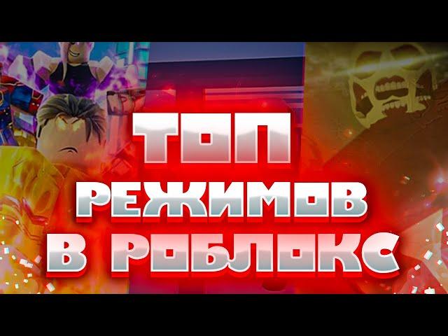 Топ режимов в роблокс 2021! ТОП 5 ЛУЧШИХ ИГР в ROBLOX часть#1