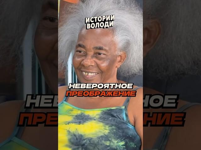 Самое НЕВЕРОЯТНОЕ преображение