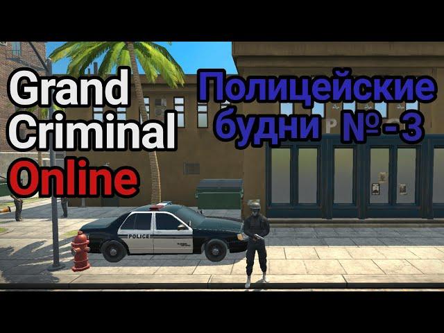 GCO Полицейские будни 3 Grand criminal online Ограбление