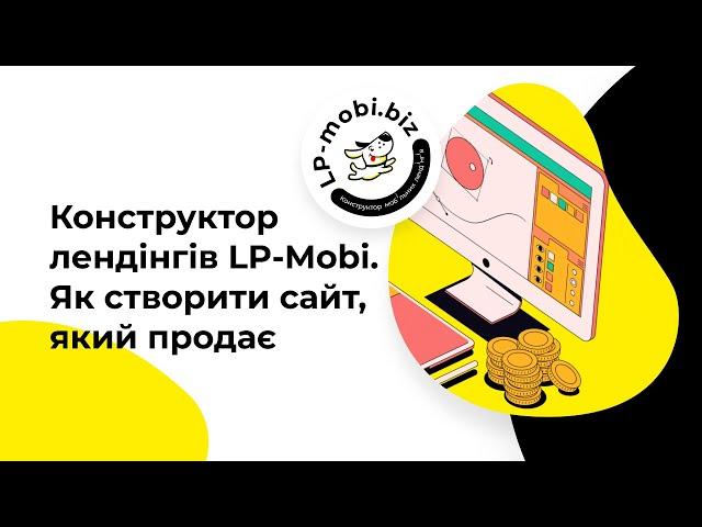 Конструктор лендінгів LP-Mobi. Як створити сайт, який продає