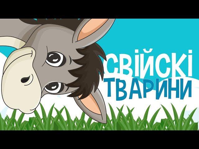 ДОМАШНІ або СВІЙСЬКІ ТВАРИНИ для дітей - мультфільми українською мовою. З любов`ю!