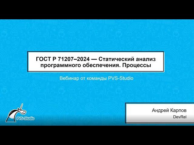 ГОСТ Р 71207–2024 — Статический анализ программного обеспечения. Процессы