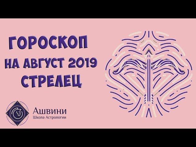 Стрелец Гороскоп на Август 2019 г