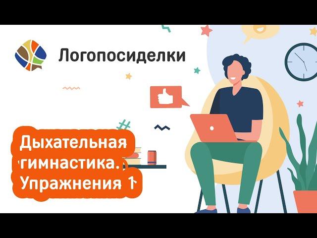 Томилина Светлана. Логопосиделки. Дыхательная гимнастика Упражнения 1