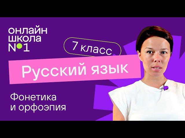 Фонетика и орфоэпия. Фонетический разбор слова. Видеоурок 2. Русский язык 7 класс