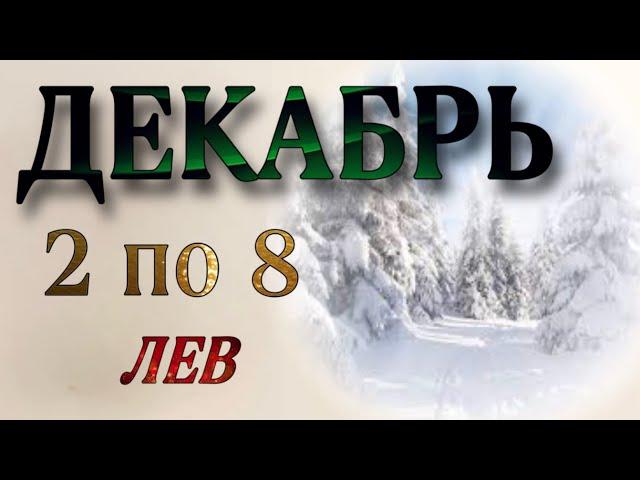  ЛЕВ,️, ТАРО - ПРОГНОЗ на неделю со 2 по 8 декабря  2024 г. ,гороскоп,неделя, таро,