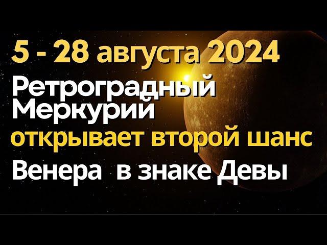 5 августа: Меркурий становится ретроградным. Венера переходит в знак Девы