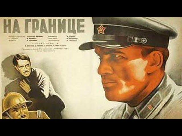 На границе фильм 1938 смотреть онлайн (На границе 1938 в хорошем качестве)