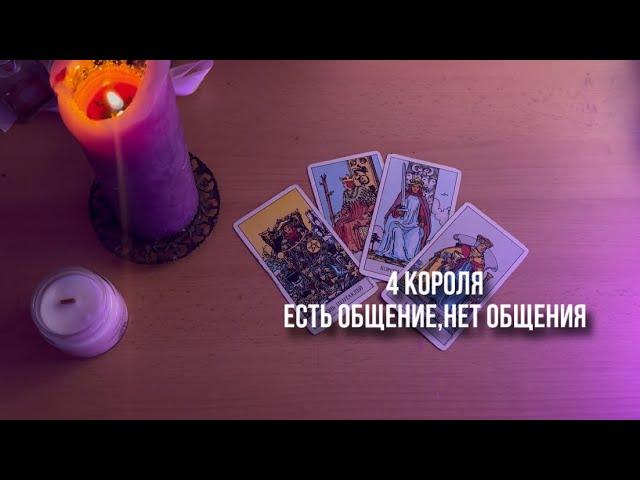 4 КОРОЛЯ | ЕСТЬ ОБЩЕНИЕ | НЕТ ОБЩЕНИЯ 