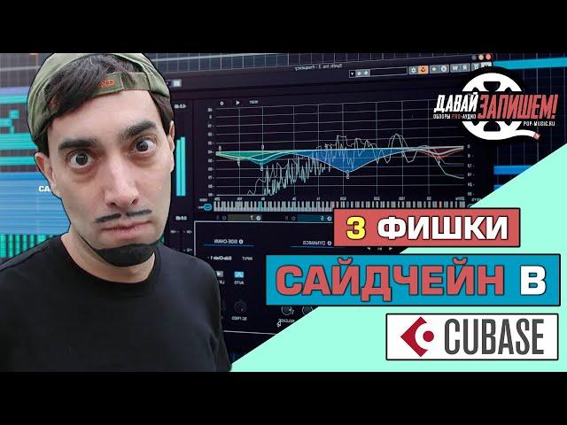 Обработка звука. 3 фишки САЙДЧЕЙН компрессии (на примере Cubase)