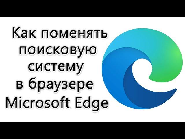 Как изменить поисковую систему в браузере Microsoft Edge