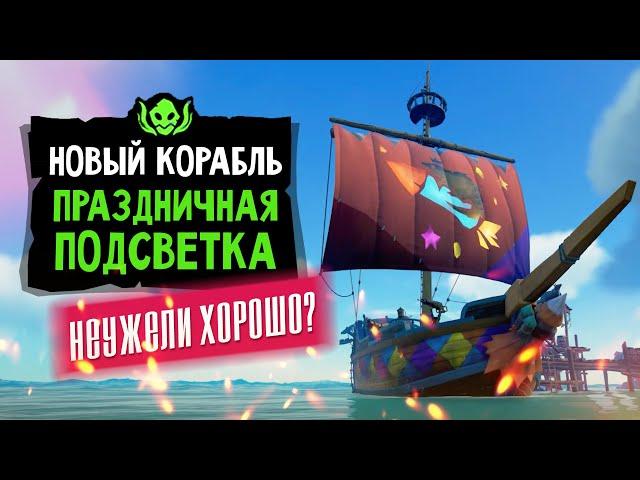 Новый сет корабля Праздничная подсветка! Как получить? | Sea of thieves