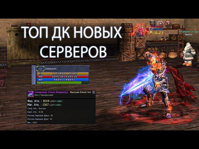 2 000 000 РУБЛЕЙ В ТОП ДК НОВЫХ СЕРВЕРОВ Lineage 2 ИМБАДОН