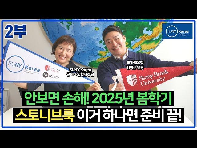 Q107) 2부 : 2025년 봄 학기 스토니브룩대학 입시 이거 하나면 준비 끝!