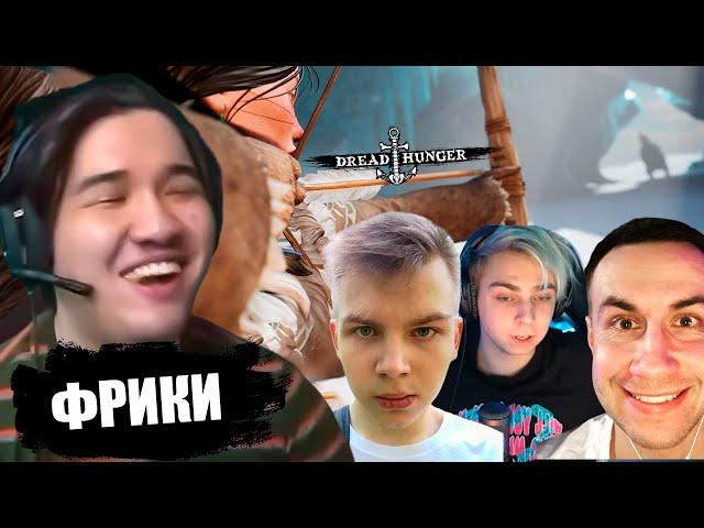 МУХАНДЖАН ИГРАЕТ C ФРИКАМИ В DREAD HUNGER #17 l MUHANJAN ДРЕД ХАНГЕР