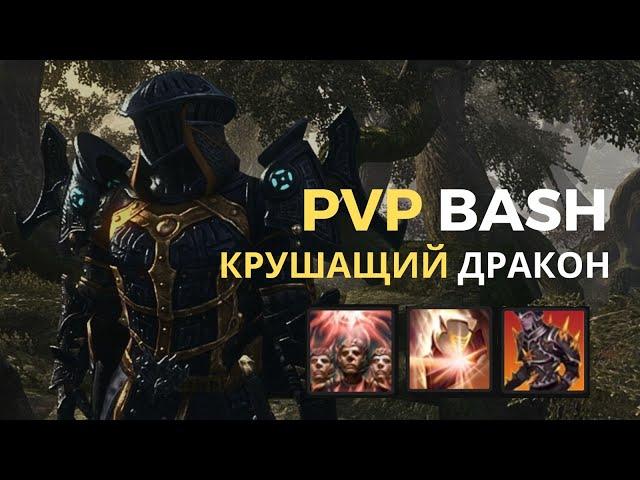 TESO PvP и PvE Баш ДК билд "Крушащий Дракон" (Авторская сборка от KVTNPrime)