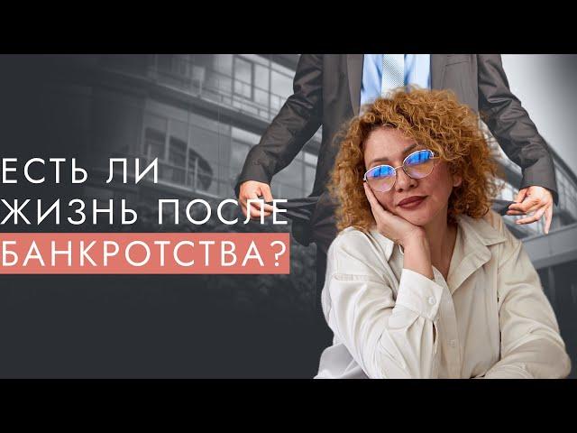 Я списала долги! Есть ли жизнь после банкротства?