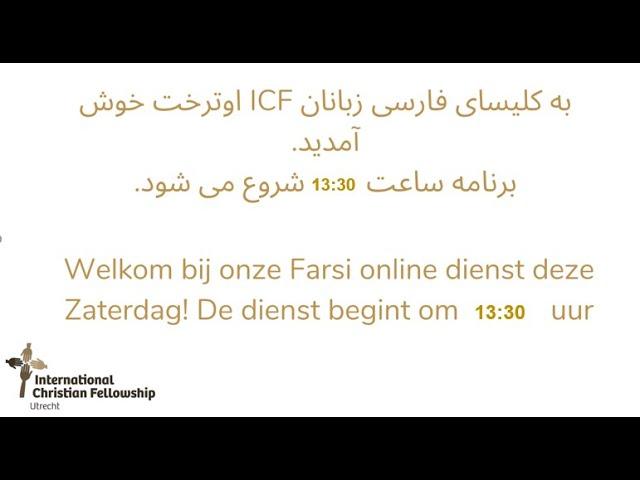 Livestream ICF Farsi Saturday 21 December, 2024 13:30hrs, پخش زنده کلیسای ICF فارسی