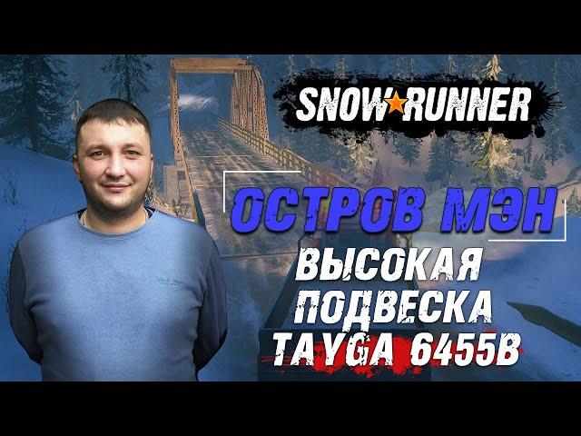 SnowRunner: Штат МЭН (США). Улучшение. Высокая подвеска для Tayga 6455B!