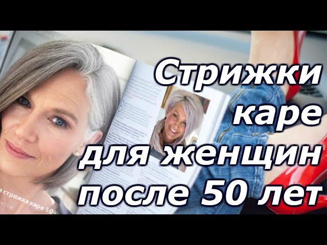 Стильная стрижка каре для женщин после 50. Советы стилистов