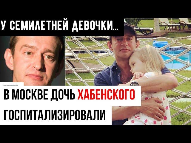 Дочь Константина Хабенского Александру госпитализировали в Москве