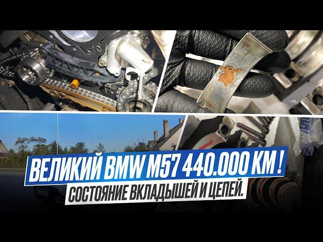 BMW E70 M57 с пробегом 440.000 тыс. Родные цепи. Что произошло с вкладышами? #bmw #hellcar #estonia