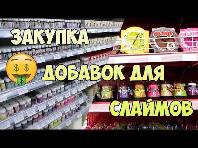 ЗАКУПКА ДОБАВОК ДЛЯ СЛАЙМОВ В ЛЕОНАРДО