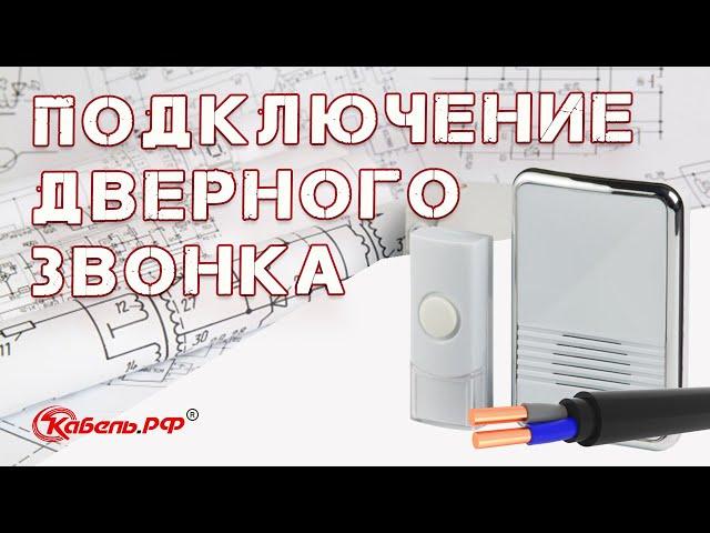 Как подключить дверной звонок своими руками