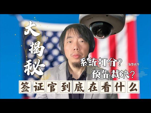 美国签证大揭秘之签证官盯着的显示器到底显示的是什么内容?美国签证会预先审查吗？系统是否有给ds160打分？