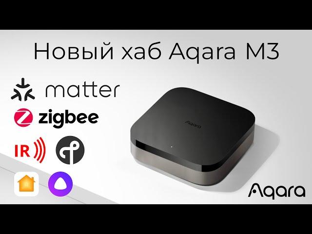 [#73] Новый Matter-хаб Aqara M3 – разбираемся с Ark 2.0 и интеграциями в HomeKit и Алису