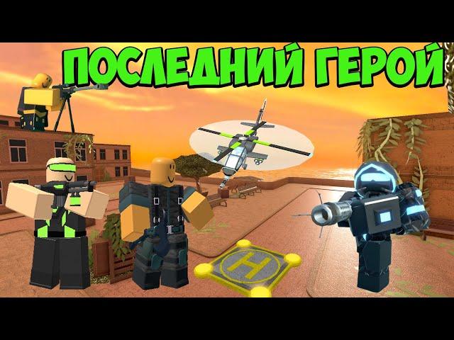 Челлендж ПОСЛЕДНИЙ ГЕРОЙ - Roblox Tower Defense Simulator