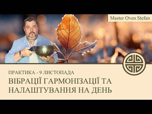 #MasterOvenStefan - ВІБРАЦІЇ ГАРМОНІЗАЦІЇ ТА НАЛАШТУВАННЯ НА ДЕНЬ