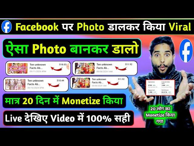 Facebook पर ऐसा Photo डालो || मात्र 20 दिन में Monetize होगा 100%  || Live देखिए Video में 100% सही