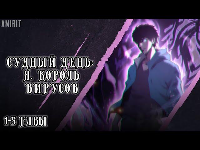 [1-5] Судный День: Я, Король вирусов! Манга с озвучкой AMIRIT.