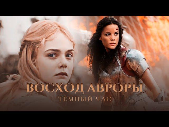 ВОСХОД АВРОРЫ. ТЁМНЫЙ ЧАС || Яна Волкова