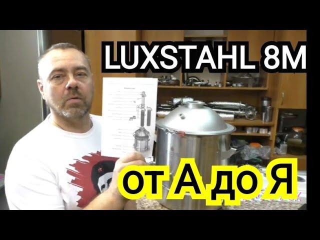 Luxstahl 8 подробная видео инструкция для новичка. От обзора самогонного аппарата до ректификации.