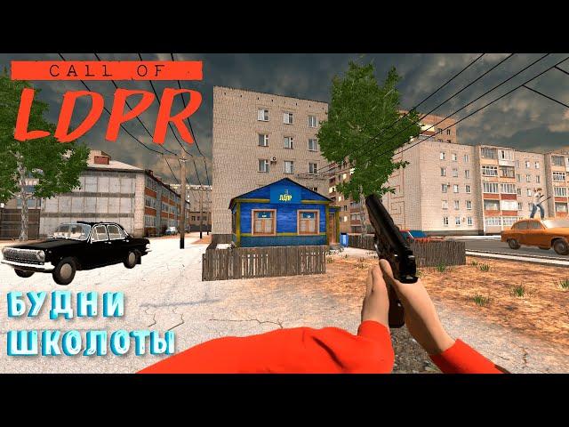 БУДНИ ШКОЛОТЫ-Call of LDPR