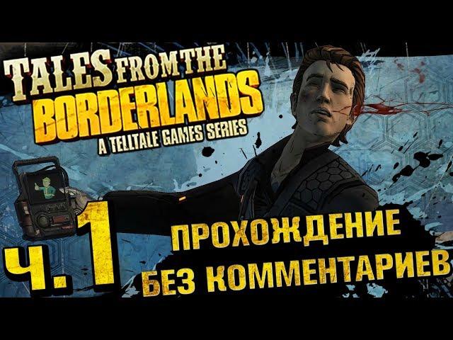 Tales From The Borderlands (Эпизод 1 — «Итог — Зер0»/Часть 1 — «Повышение»)