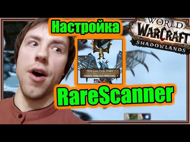 RareScanner. Настройка аддона. | World of Warcraft: Shadowlands