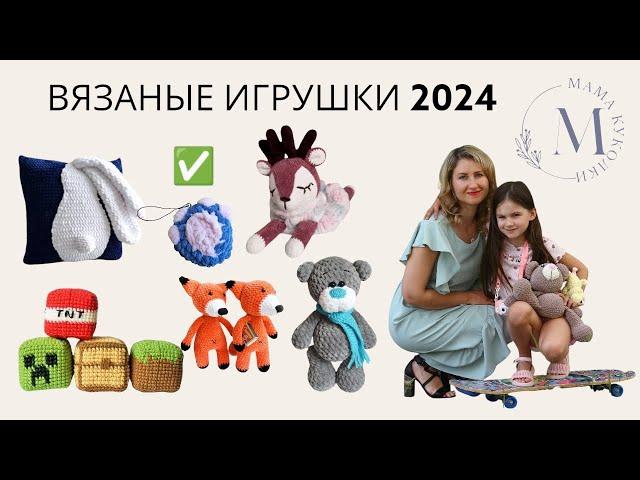 Вязаные плюшевые игрушки | Тренды 2024